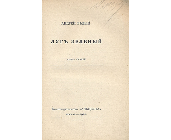 Луг зеленый. Книга статей