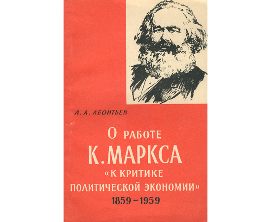 О работе К. Маркса "К критике политической экономии". 1859-1959