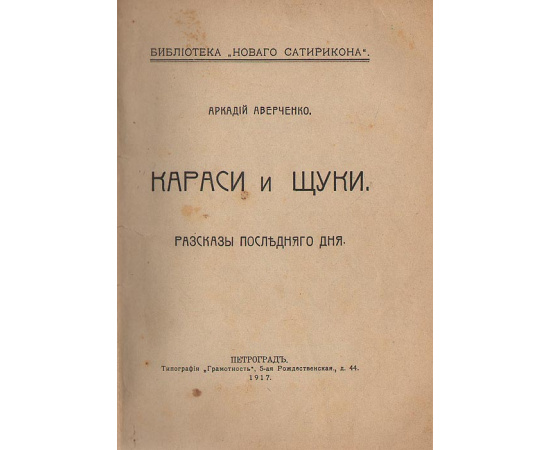 Караси и щуки