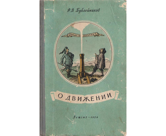 О движении
