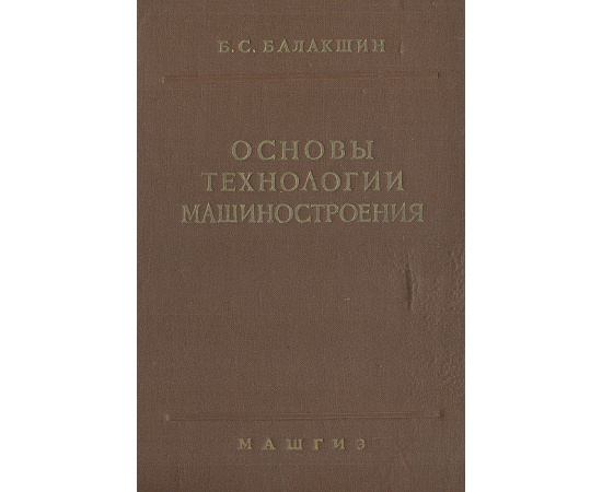Основы технологии машиностроения