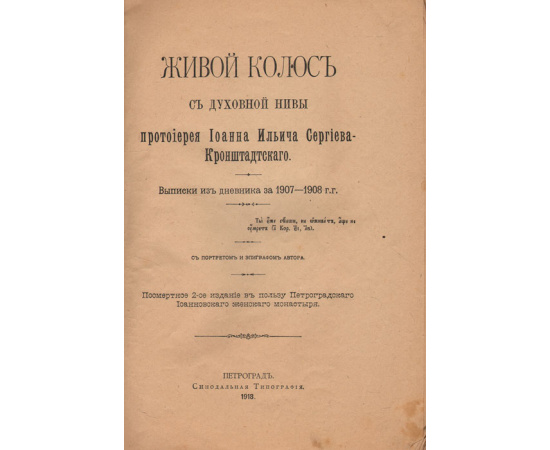 Живой колос. С духовной нивы Иоанна Кронштадского