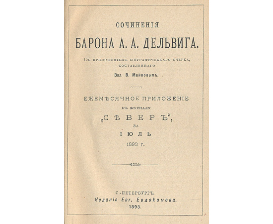 Сочинения А. А. Дельвига. Сочинения А. И. Одоевского