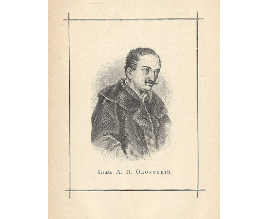 Сочинения А. А. Дельвига. Сочинения А. И. Одоевского