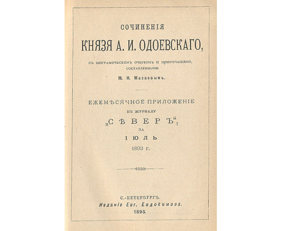 Сочинения А. А. Дельвига. Сочинения А. И. Одоевского