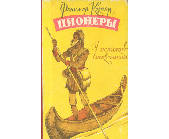 Пионеры. У истоков Сосквеганны