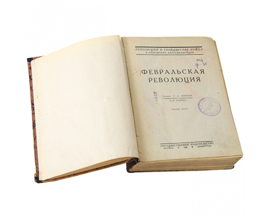 Февральская революция. Мемуары. Родзянко, Милюков, Керенский, Шульгин, Деникин, Лукомский, Пешехонов и др.