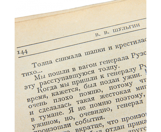 Февральская революция. Мемуары. Родзянко, Милюков, Керенский, Шульгин, Деникин, Лукомский, Пешехонов и др.