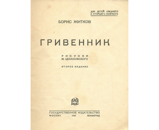 Гривенник