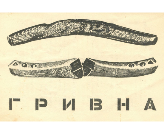 Гривенник