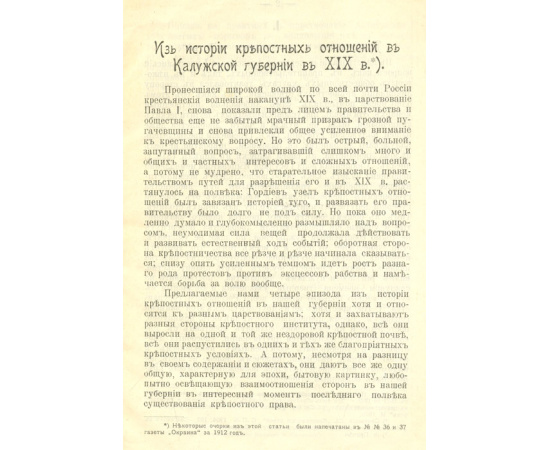 Из истории крепостных отношений в Калужской губернии в XIX веке