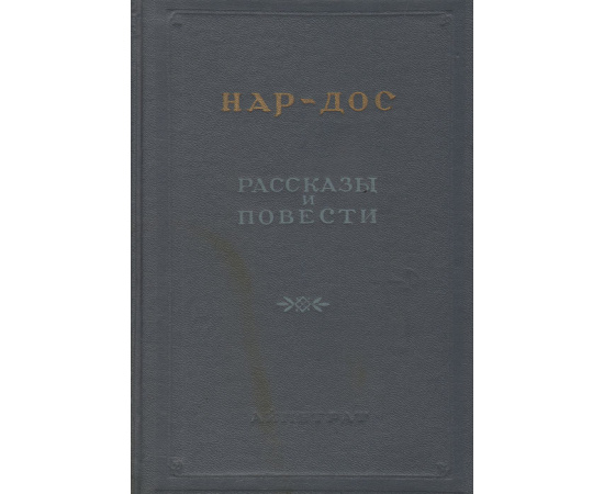 Нар-Дос. Повести и рассказы