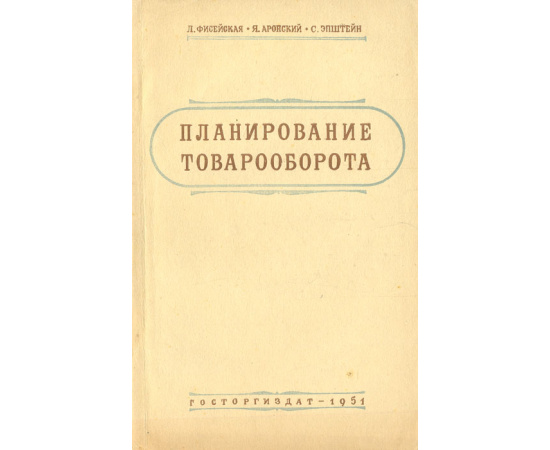 Планирование товарооборота (торга и треста столовых)