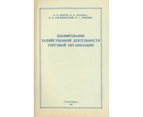 Планирование хозяйственной деятельности торговой организации