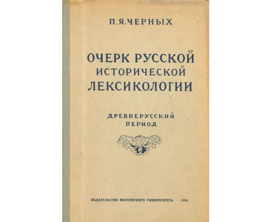 Очерк русской исторической лексикологии. Древнерусский период
