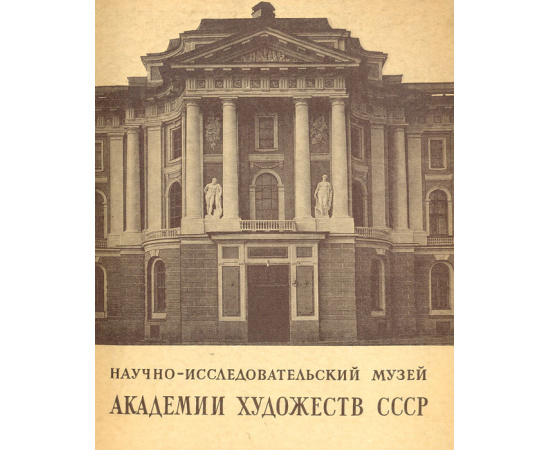 Научно-исследовательский музей Академии художеств СССР