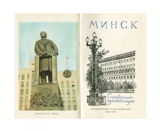 Минск. Справочник - путеводитель