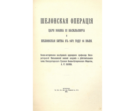 Шелонская операция царя Иоанна III Васильевича и Шелонская битва в 1471 году 14 июля