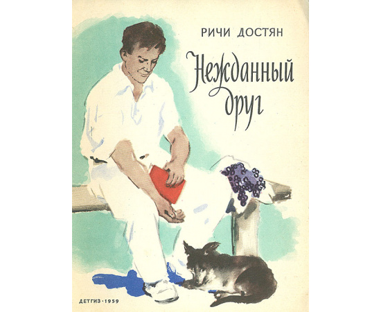 Нежданный друг