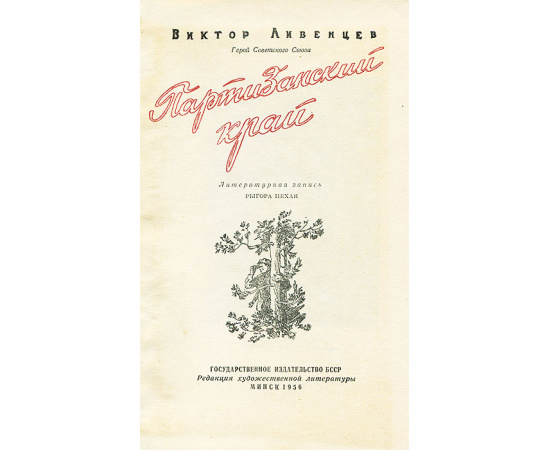 Партизанский край