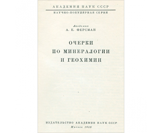 Очерки по минералогии и геохимии
