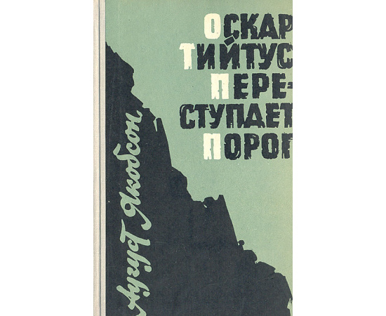Оскар Тийтус переступает порог и другие рассказы