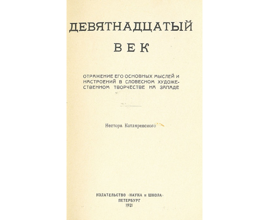 Девятнадцатый век. Отражение его основных мыслей и настроений в словесном художественном творчестве на западе