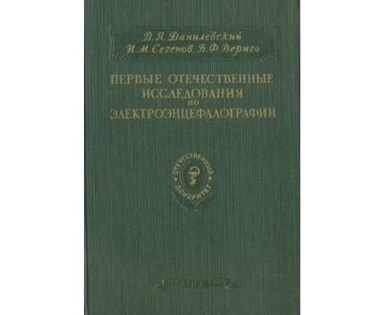 Первые отечественные исследования по электроэнцефалографии
