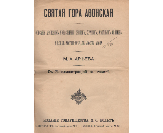 Святая гора Афонская. Описание афонских монастырей, скитов, храмов, местных святынь и всех достопримечательностей Афона
