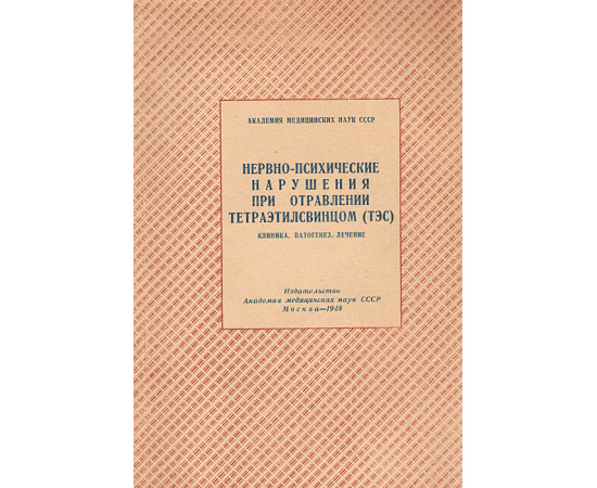 Нервно-психические нарушения при отравлении тетраэтилсвинцом (ТЭС)