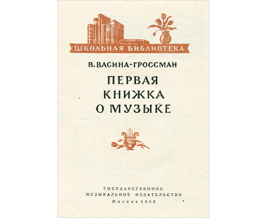 Первая книжка о музыке