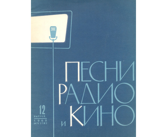 Песни радио и кино. 1960 год. Выпуск12