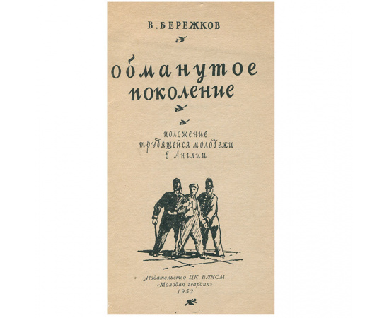 Обманутое поколение