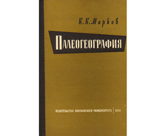 Палеогеография