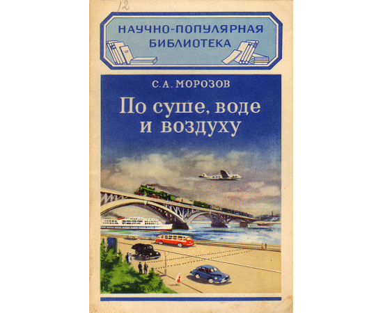 По суше, воде и воздуху (пути сообщения)