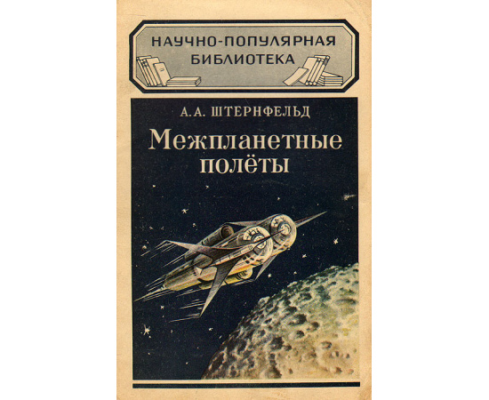 Межпланетные полеты