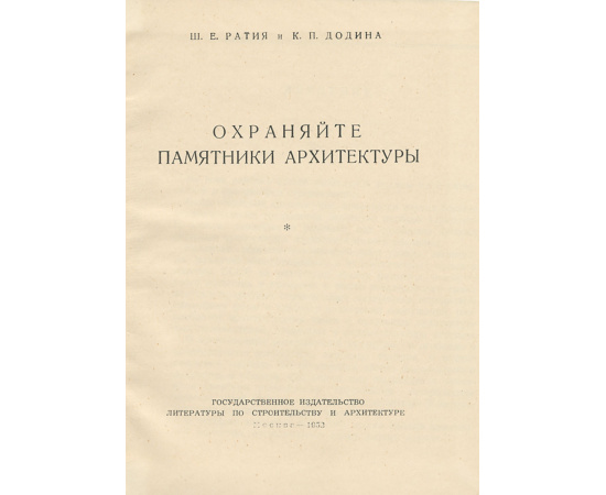 Охраняйте памятники архитектуры