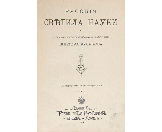 Русские светила науки. Русские самоучки и самородки. Биографические очерки и рассказы