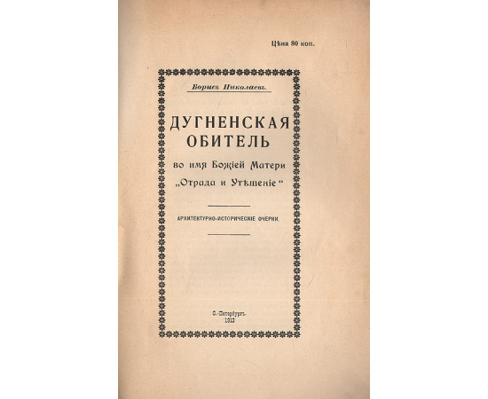 Дугненская обитель во имя Божией Матери "Отрада и утешение"