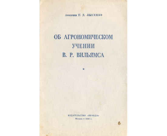 Об агрономическом учении В. Р. Вильямса