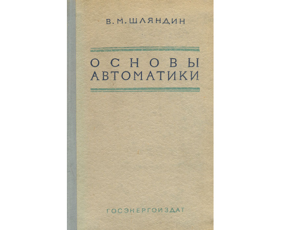 Основы автоматики