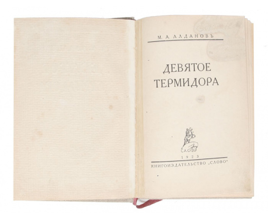 Девятое термидора
