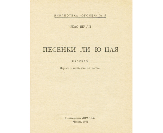 Песенки Ли Ю-Цая