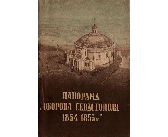 Панорама "Оборона Севастополя 1854-1855 гг.": Краткий путеводитель