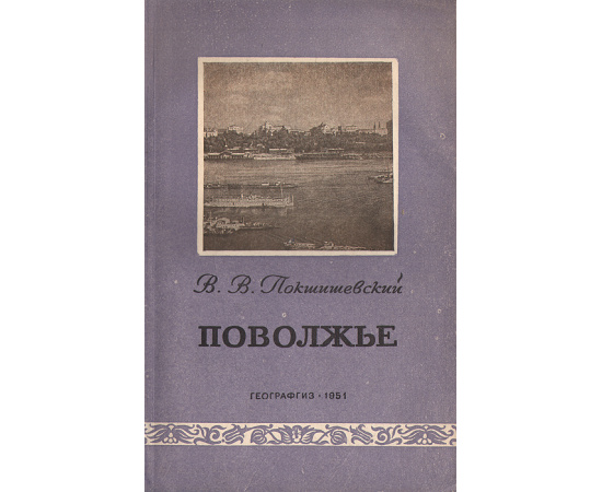 Поволжье