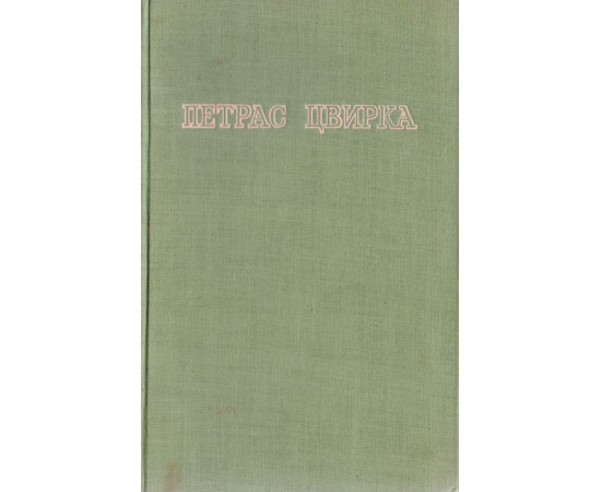 Петрас Цвирка. Избранные произведения