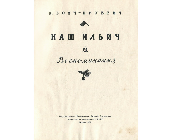 Наш Ильич