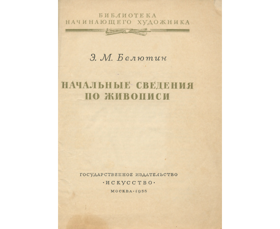 Начальные сведения о рисунке и живописи