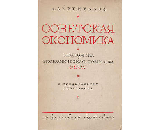 Советская экономика. Экономика и экономическая политика СССР