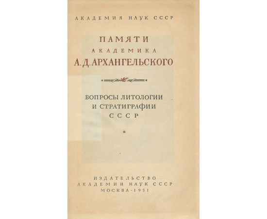Памяти академика А. Д. Архангельского: Вопросы литологии и стратиграфии